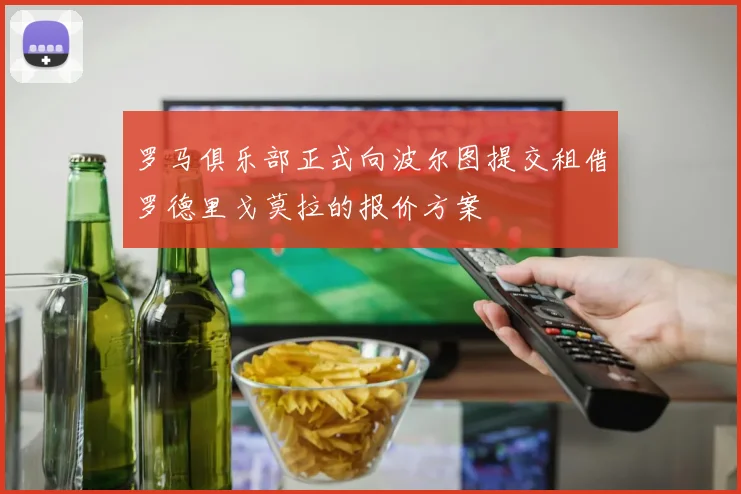 罗马俱乐部正式向波尔图提交租借罗德里戈莫拉的报价方案