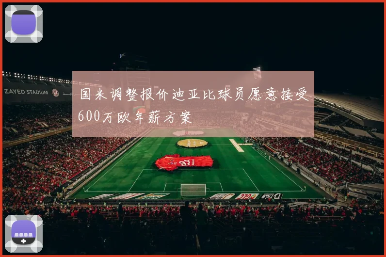 国米调整报价迪亚比球员愿意接受600万欧年薪方案